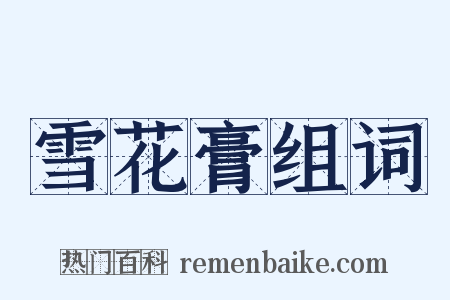 雪花膏组词是什么意思的图片